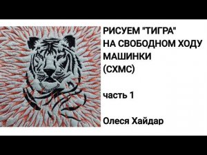 "ТИГР" ...часть 1... РИСУЕМ НА СВОБОДНОМ ХОДУ МАШИНКИ