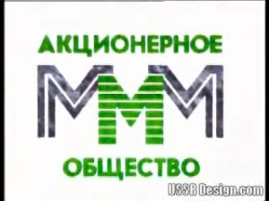 МММ - все рекламные ролики