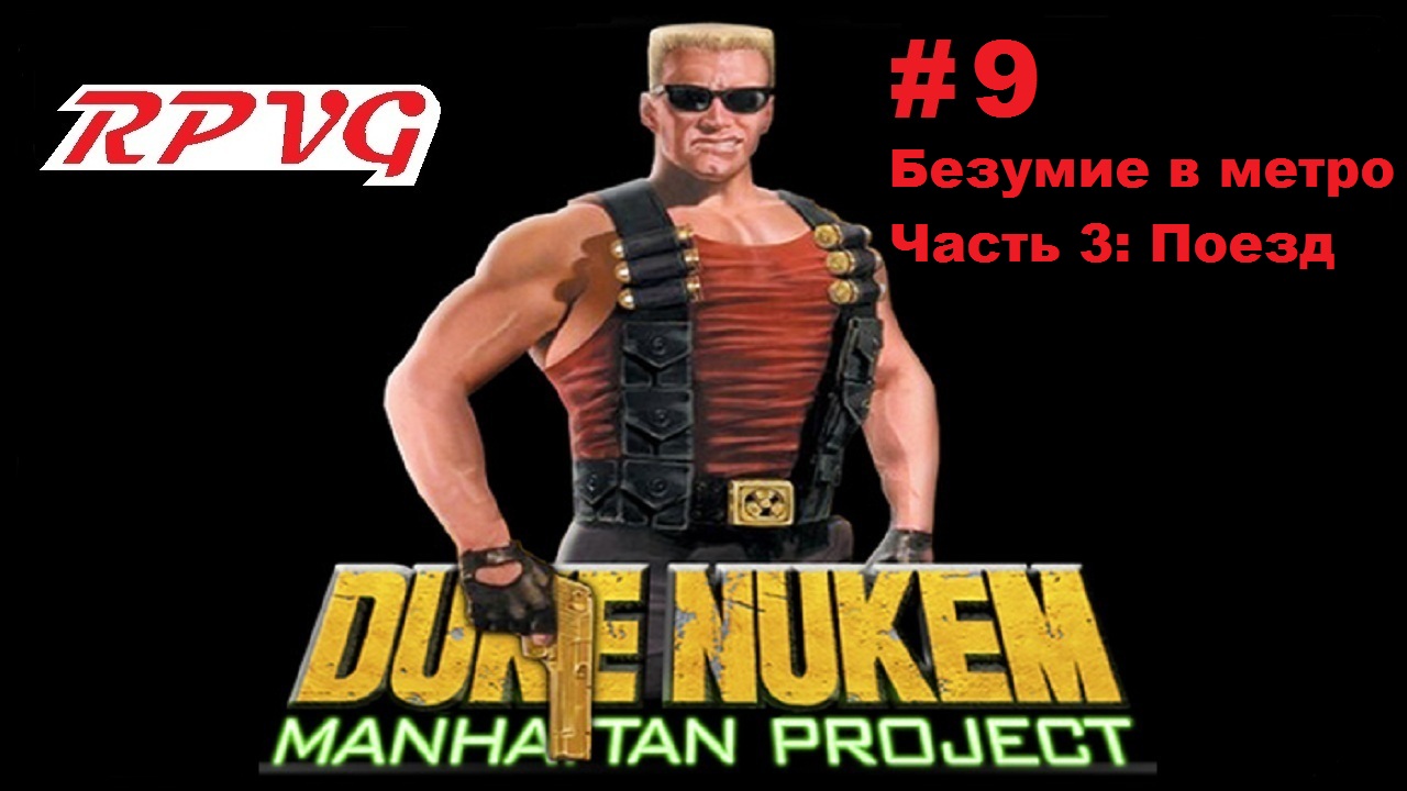 Прохождение Duke Nukem: Manhattan Project - Серия 9: Безумие в метро - Часть 3: Поезд