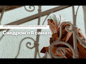 Синдром «Я сама»