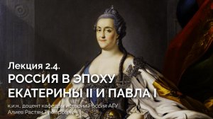 Лекция 2.4. Россия в эпоху Екатерины II и Павла I