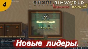 Выбираем лидеров.#4 RimWorld Royalty+Ideology. Прохождение.