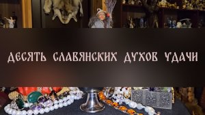 ДЕСЯТЬ СЛАВЯНСКИХ ДУХОВ УДАЧИ. ДЛЯ ВСЕХ ▴ ВЕДЬМИНА ИЗБА. ИНГА ХОСРОЕВА