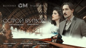 Дима Билан — «Острой бритвой» (Премьера клипа, 2023)