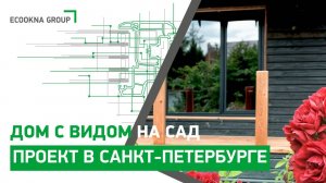 Окна с видом на сад. Проект остекления в Санкт-Петербурге