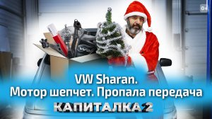 Реставрация Volkswagen Sharan: запуск двигателя, что могло пойти не так? Капиталка-2 с ЕвроАвто