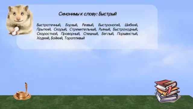Синонимы к слову быстрый в видеословаре русских синонимов онлайн