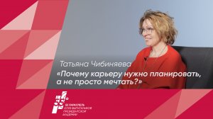 «Формула карьеры» с Татьяной Чибиняевой