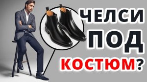 Можно ли Носить Ботинки Челси с Костюмом?