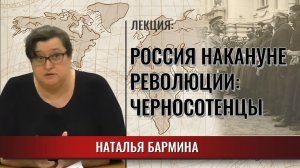 Черносотенцы. Россия накануне революции: