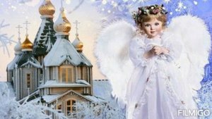 Ангел мой будь со мной .