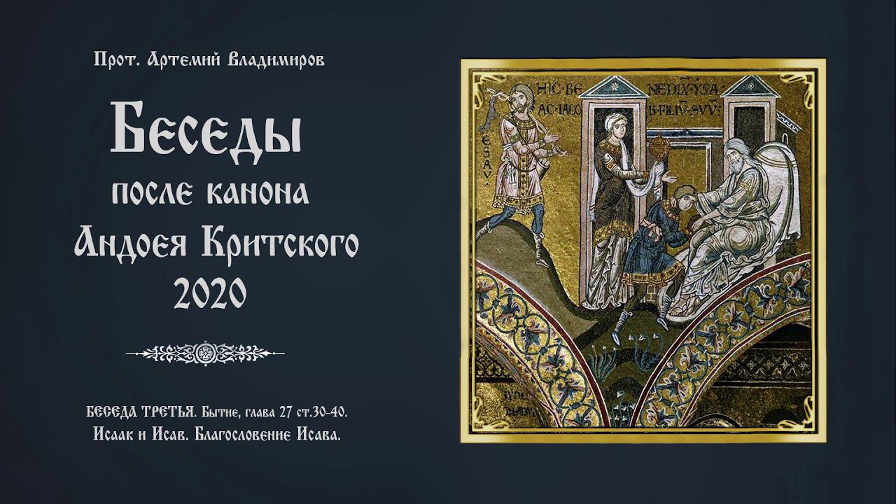 Беседы после канона Андрея Критского 2020. Беседа третья. Протоиерей Артемий Владимиров. 050320.