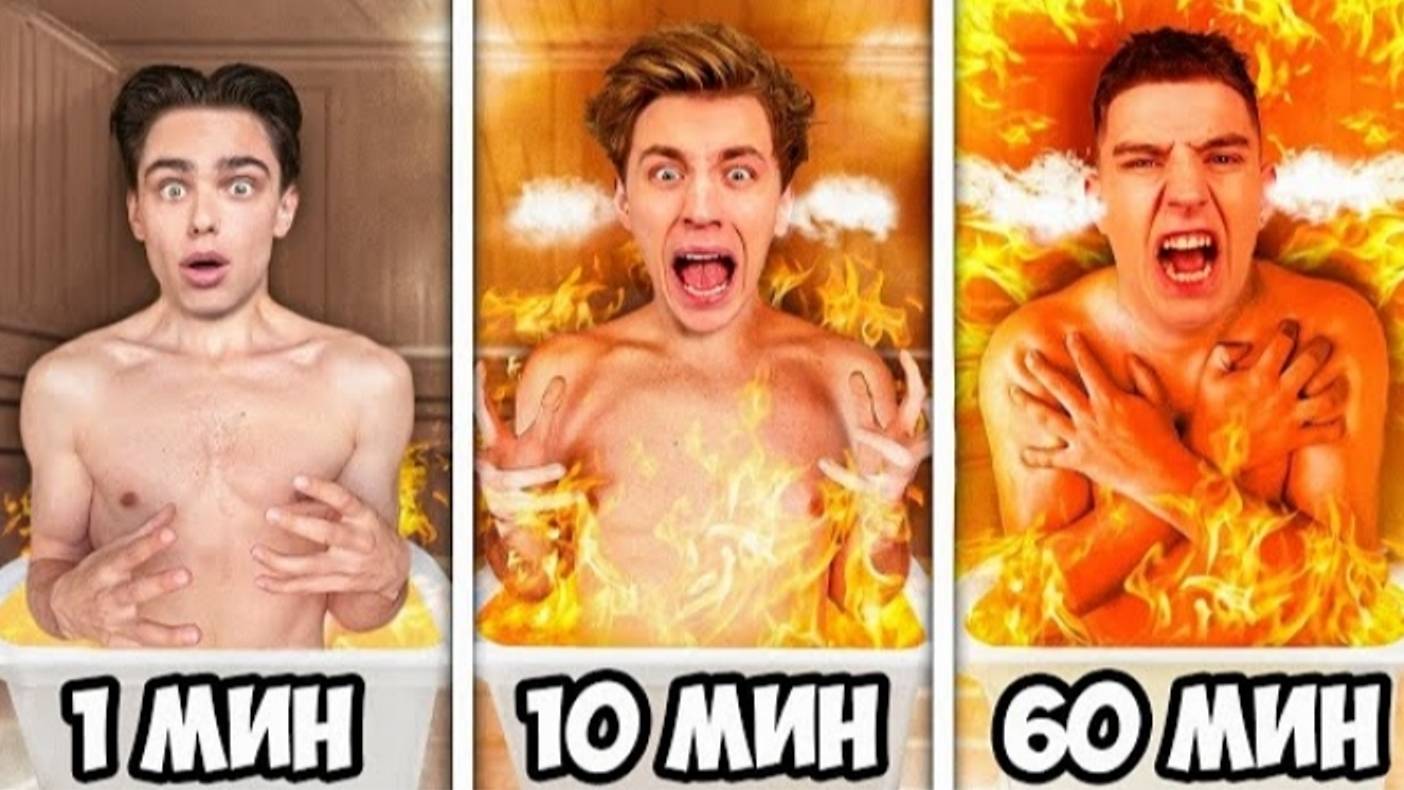 Экстремальные 1 МИНУТА  vs 10 МИНУТ vs  1 ЧАС за 24 ЧАСА !