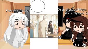 🖤•Реакция: родителей Лукаса и его учителя на тик ток•🖤 [1 часть]