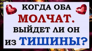 😞 КОГДА ОБА МОЛЧАТ... 💔 ТОЧКА ИЛИ ПАУЗА? СДЕЛАЕТ ЛИ ОН ПЕРВЫЙ ШАГ? 🙏