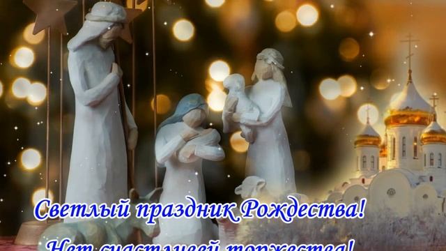 Красивое музыкальное видео поздравление с Рождеством ! РОЖДЕСТВО ХРИСТОВО 7 января ! смотреть онлайн
