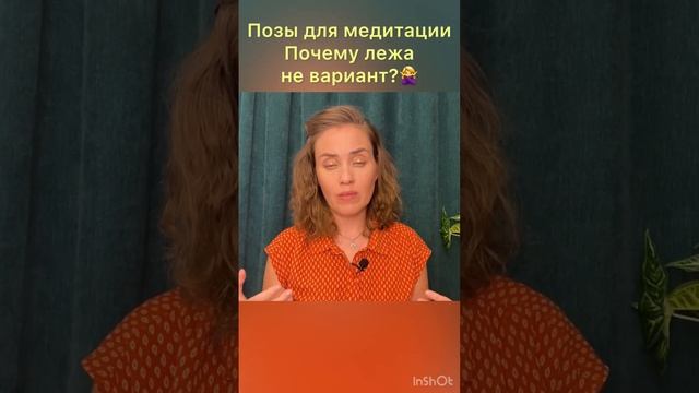 Почему нельзя медитировать лежа?♀️ смотреть онлайн