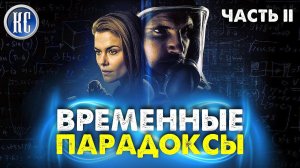 ТОП 8 ЛУЧШИХ ТРИЛЛЕРОВ ПРО ВРЕМЕННЫЕ ПЕТЛИ И ПАРАДОКСЫ | ЧАСТЬ ВТОРАЯ | НОВИНКИ КИНО | КиноСоветник