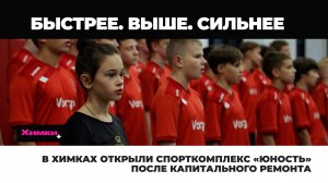 В ХИМКАХ ОТКРЫЛИ СПОРТКОМПЛЕКС «ЮНОСТЬ» ПОСЛЕ КАПИТАЛЬНОГО РЕМОНТА