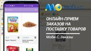 Установка Моби-С.Заказы