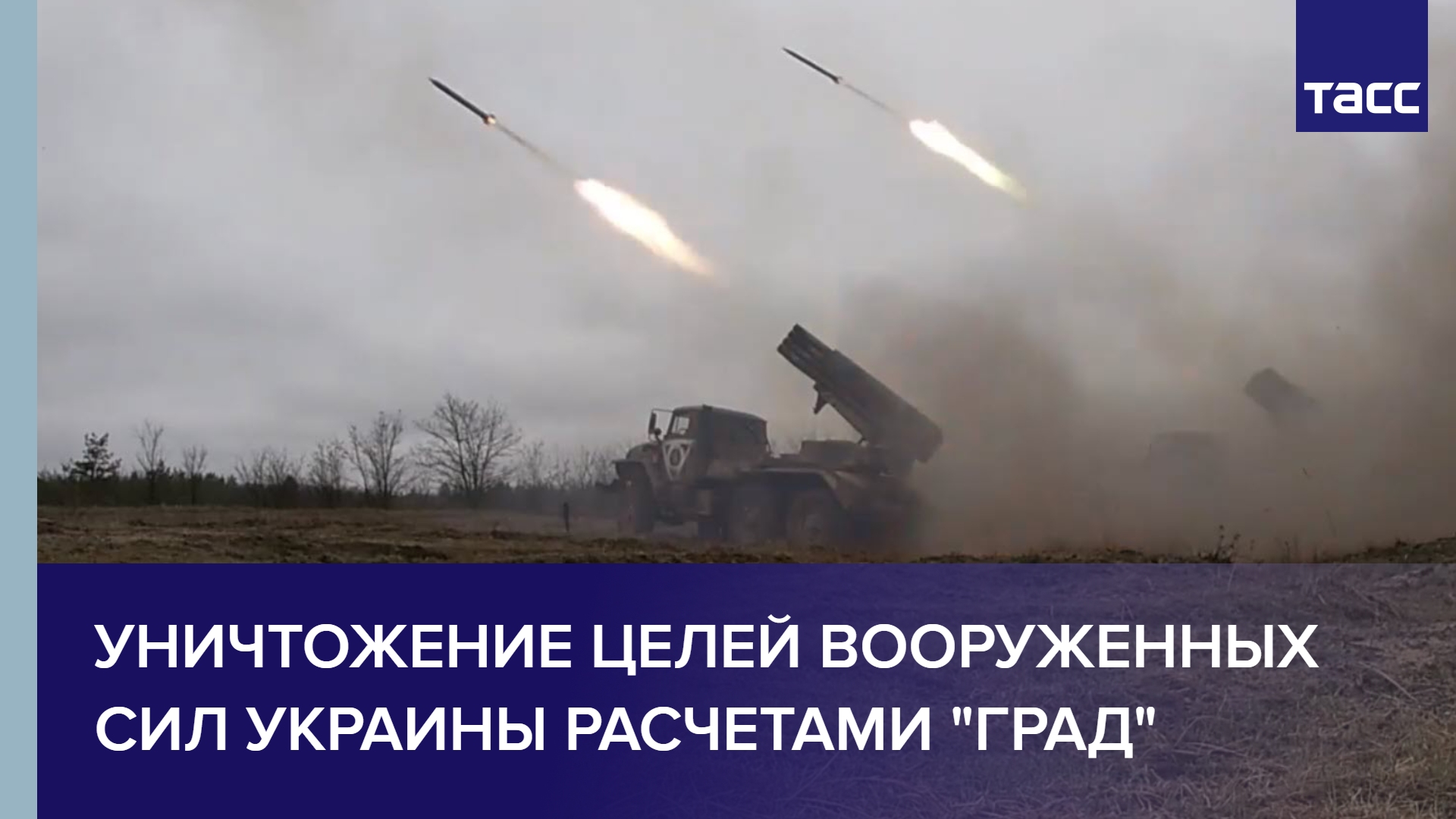 Уничтожение целей Вооруженных сил Украины расчетами "Град" #shorts
