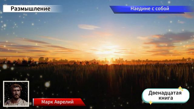Двенадцатая Книга - Марк Аврелий - Наедине с собой - Размышление смотреть онлайн