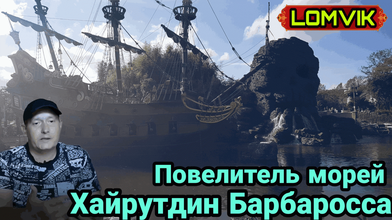 История Великого мореплавателя Хайрутдин Барбаросса