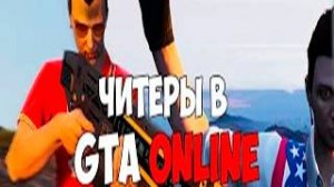 ЧИТЕРЫ! GTA 5 Online!