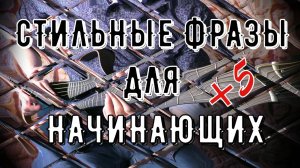 5 ОООЧЕНЬ ПРОСТЫХ И СТИЛЬНЫХ ФРАЗ ДЛЯ ТВОИХ ИМПРОВИЗАЦИЙ - 2023