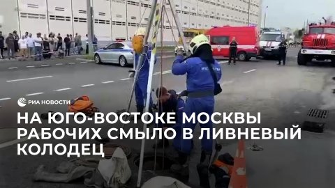 Спасательные работы на юго-востоке Москвы, где рабочих смыло в ливневый колодец