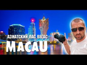 Два дня в Макао. Азиатский Лас Вегас, экстрим, казино, еда. Венеция и Португалия. Китай влог