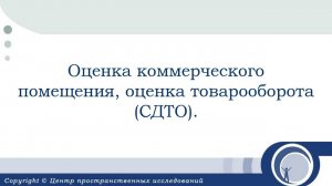 Оценка коммерческого помещения, оценка товарооборота (СДТО)