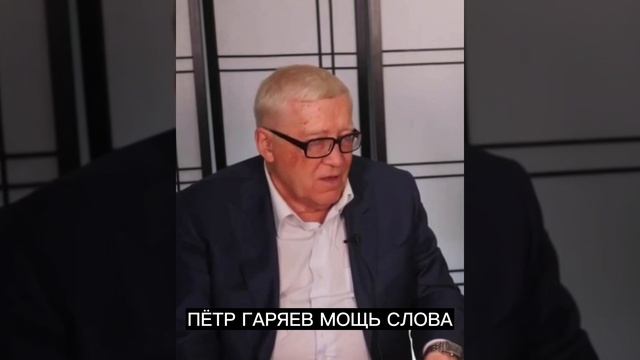 Мощь Слова, Пётр Гаряев