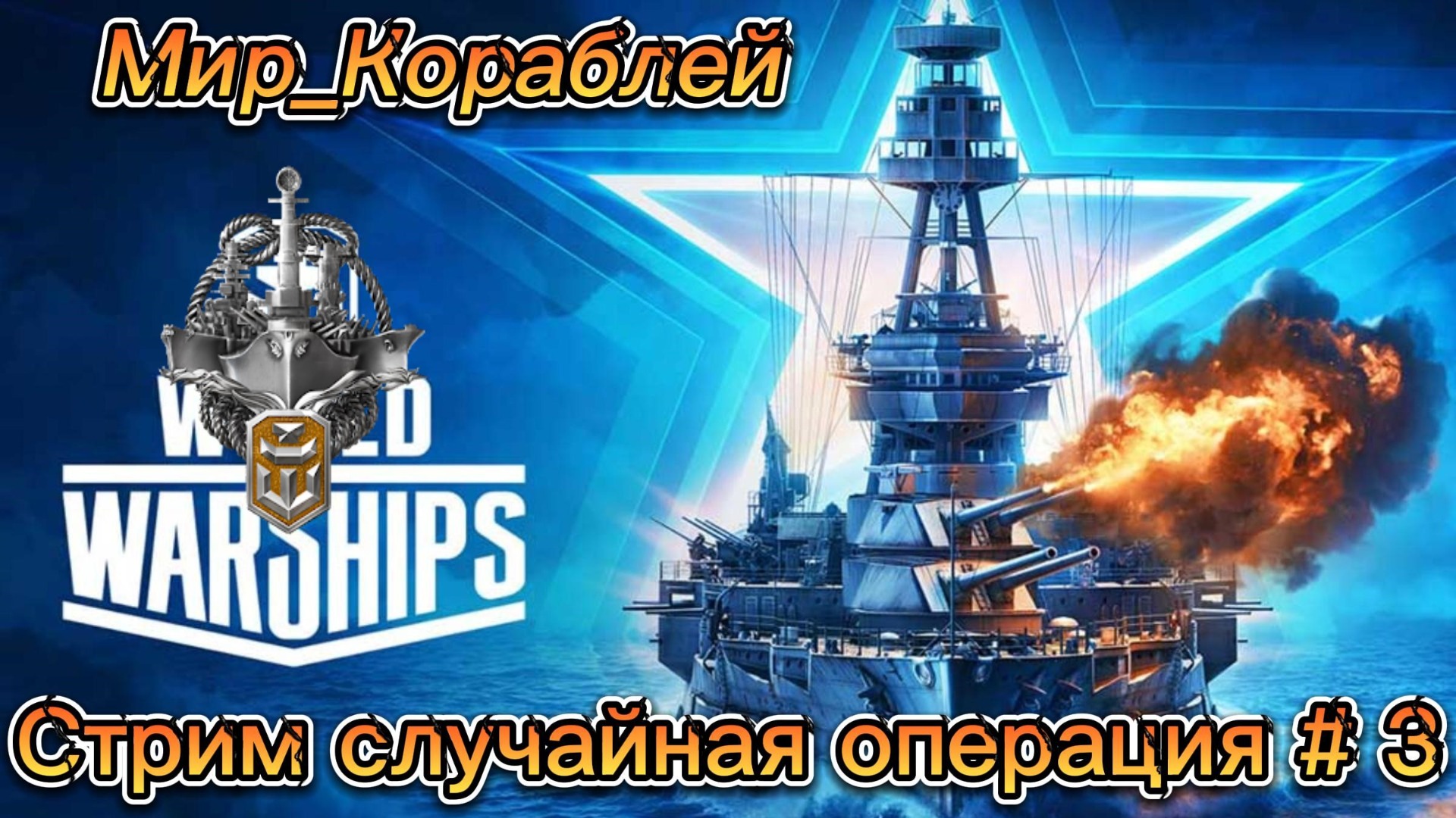 #мир_кораблей
