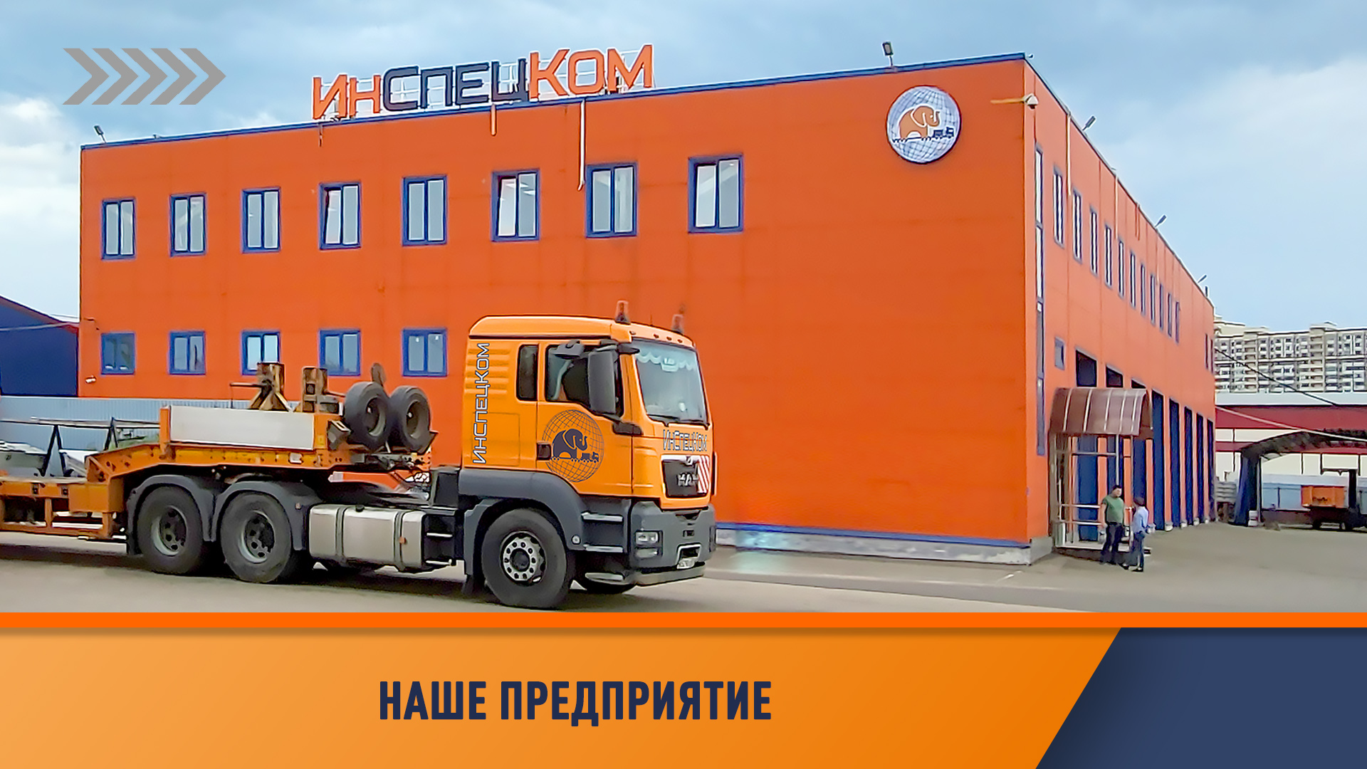 ИнСпецКом: коротко о Компании.