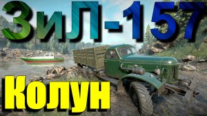 ГРУЗОВИК??ЗиЛ-157?КОЛУН???  ВСЁ, ЧТО НУЖНО ЗНАТЬ?ПОДПИШИТЕСЬ НА КАНАЛ❗НАЖМИТЕ?В ТОП