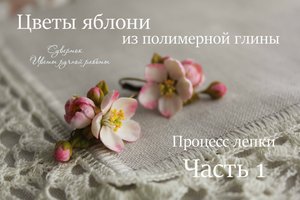 Цветы яблони из полимерной глины.