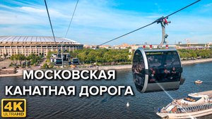 Московская канатная дорога