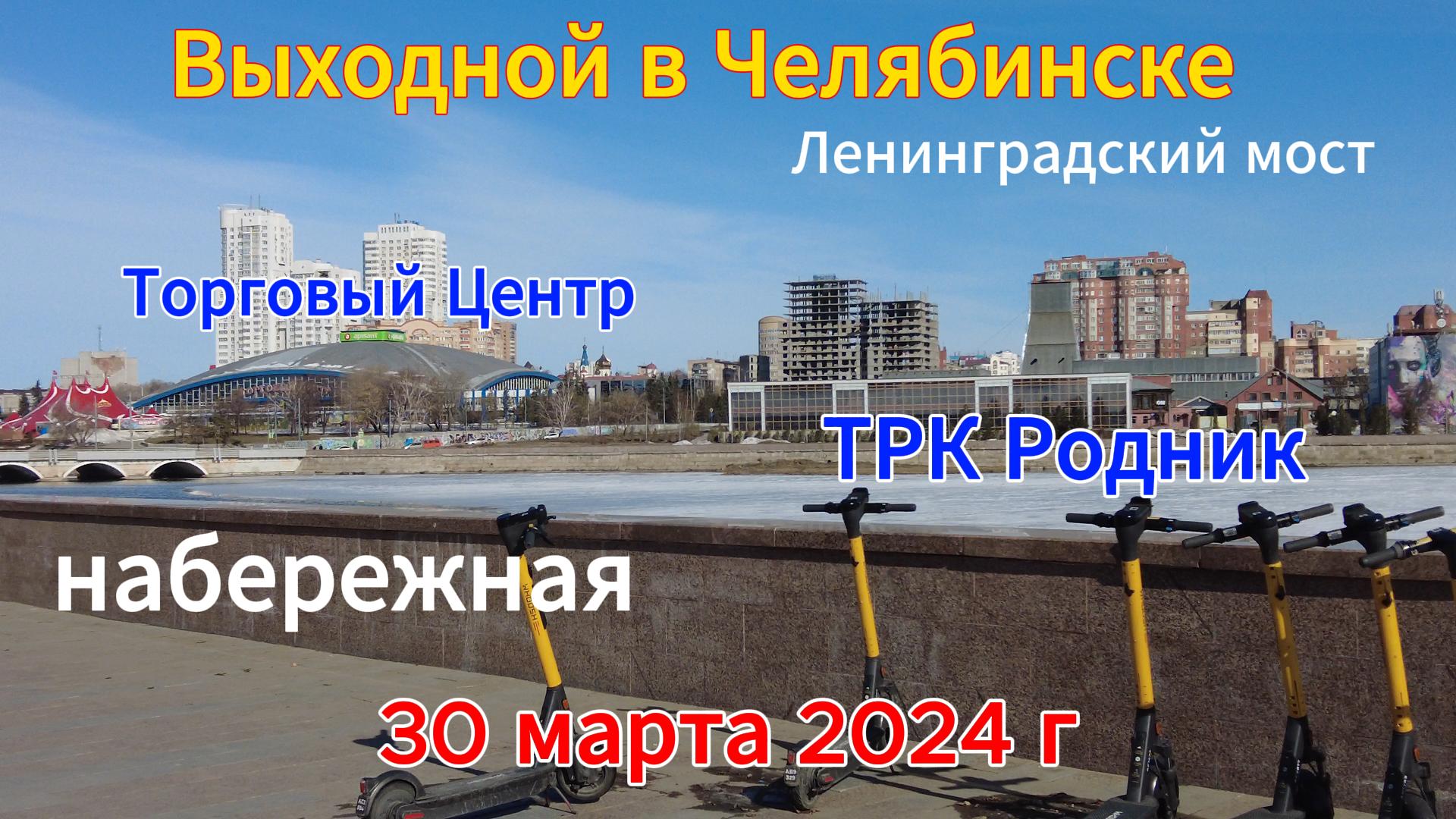 Ленинградский мост, набережная и ТЦ 30 марта 2024 г
