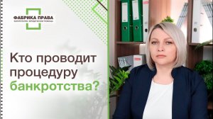 Кто проводит процедуру банкротства?