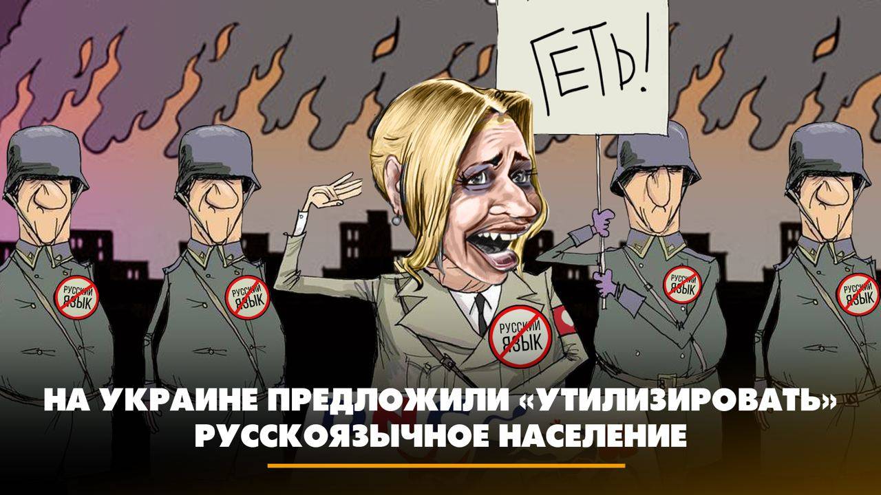 На Украине предложили «утилизировать» русскоязычное население | ЧТО БУДЕТ | 31.10.2023