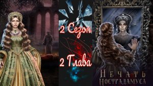 Пeчaть Hocтpaдaмуca / 2 Сезон / Глава 2 / Королева в беде / ?