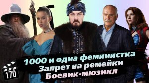 1000 и одна феминистка | Запрет на ремейки | Боевик-мюзикл [Грубые Новости Кино #170]