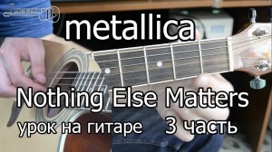 Как играть Metallica - Nothing else matters - 3 часть | Видео урок - Подробный разбор