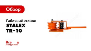 Обзор гибочного станка Stalex TR-10