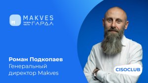 Роман Подкопаев (Makves): рынок DCAP и DAG, путь Makves, кадровый голод, уход зарубежных вендоров