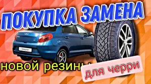 Покупка,замена резины на Черри бонус А13.