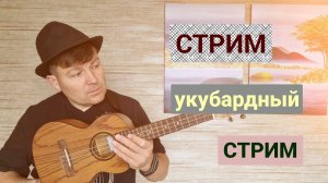 КВАРТИРНИК под УКУЛЕЛЕ : (Live  песни на укулеле)