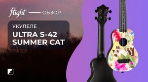 Обзор на укулеле FLIGHT ULTRA S-42 Summer Cat