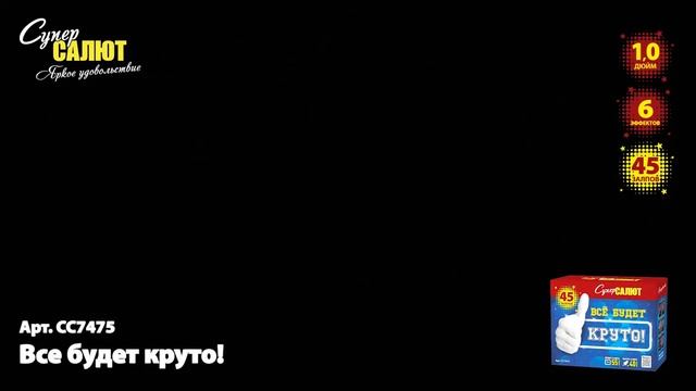 СС7475 Все будет круто! 1,0"х45  СУПЕРЦЕНА!